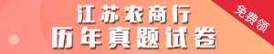 江蘇農(nóng)商行歷年真題試卷