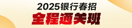 2025銀行春招全程通關(guān)班