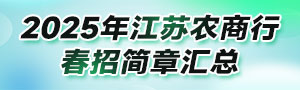 2025江蘇農(nóng)商行春季校園招聘公告匯總