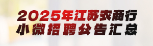 2025江蘇農(nóng)商行小微招聘公告匯總