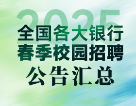 2025年江蘇農(nóng)商行春招簡(jiǎn)章匯總
