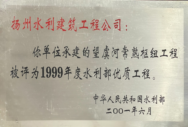 1999年度水利部?jì)?yōu)質(zhì)工程